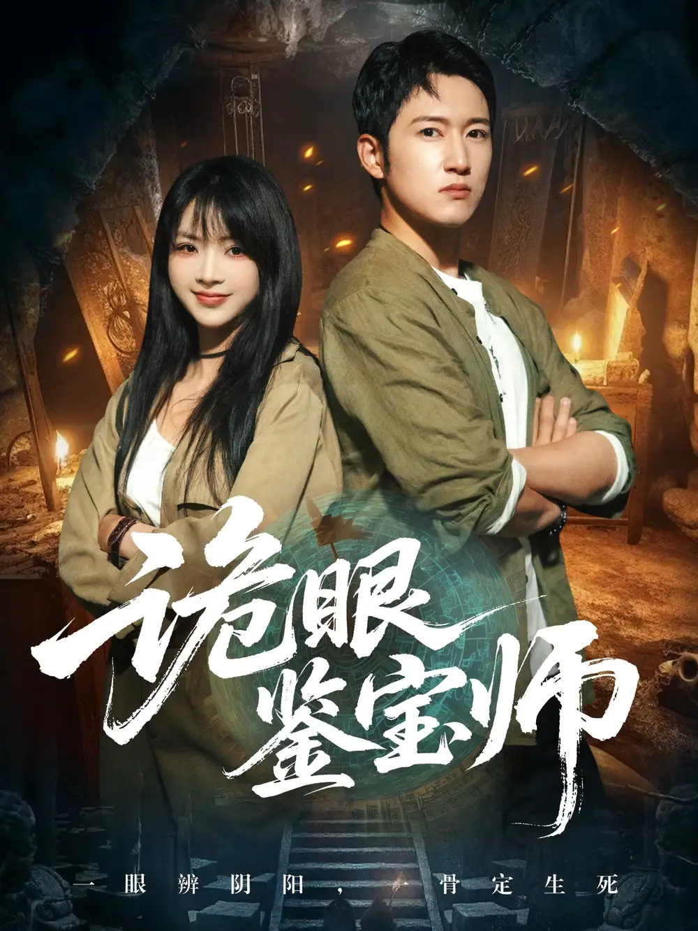 诡眼鉴宝师(89集)陆恩馨&陈沛苏高清海报图片 诡眼鉴宝师(89集)陆恩馨&陈沛苏海报