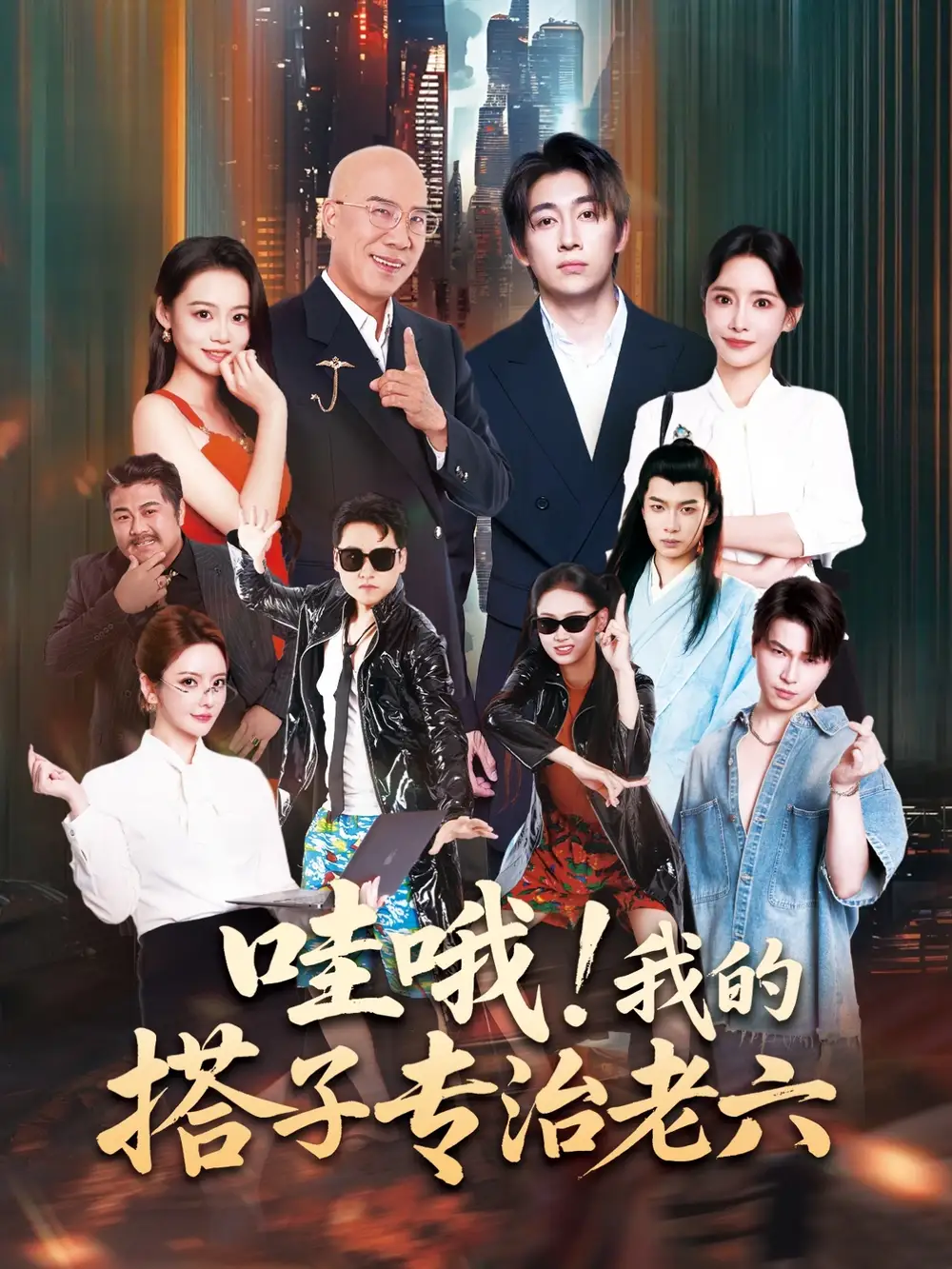 哇哦我的搭子专治老六(86集)洪士雅&马东辰高清海报图片 哇哦我的搭子专治老六(86集)洪士雅&马东辰海报
