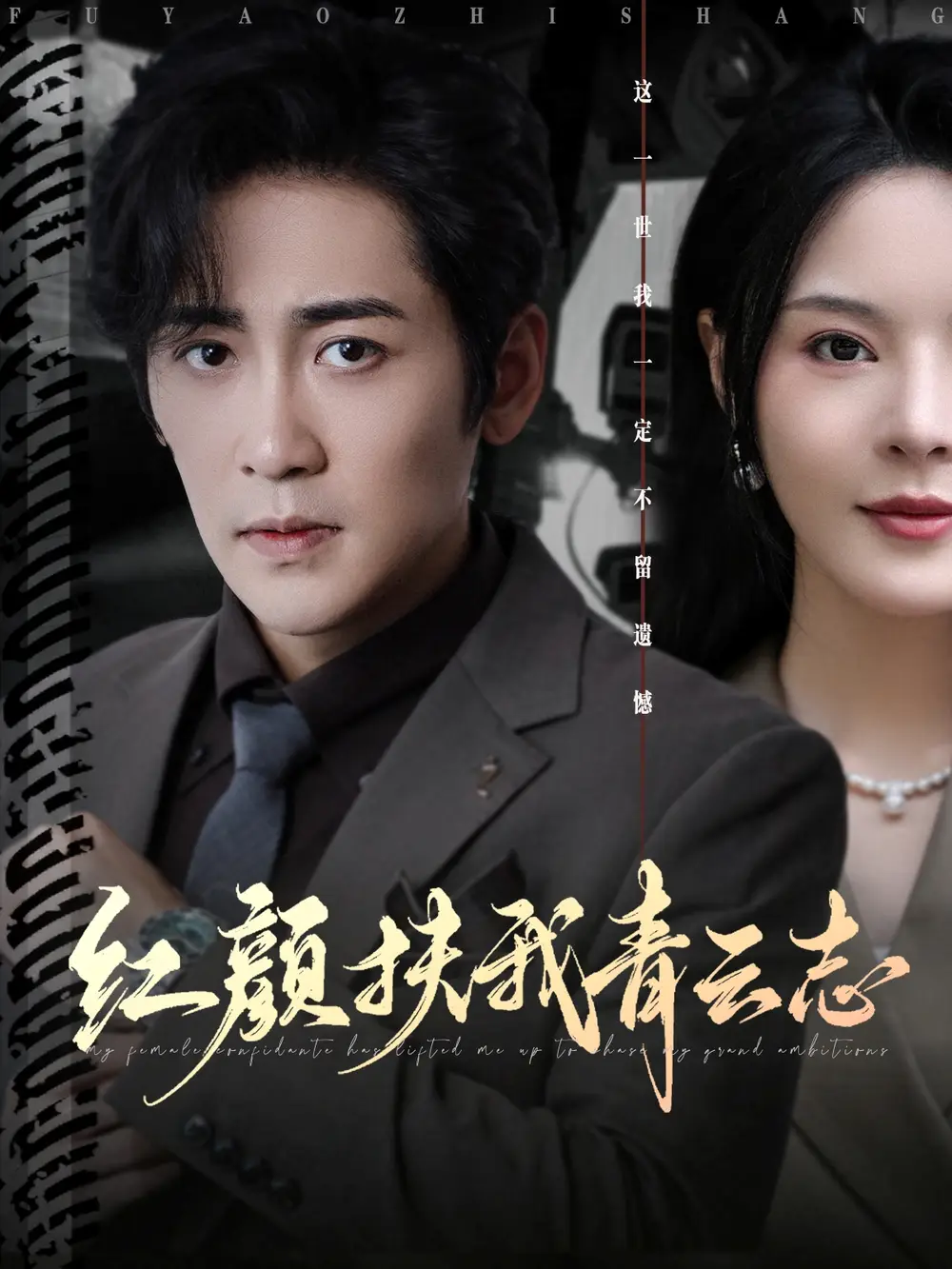 红颜扶我青云志(80集)高杨&马嘉苒高清海报图片 红颜扶我青云志(80集)高杨&马嘉苒海报
