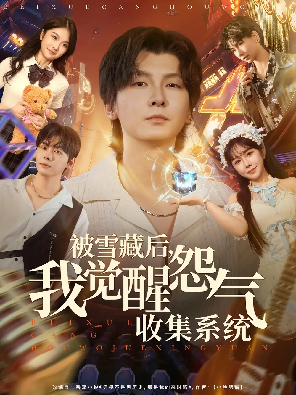 短剧《被雪藏后我觉醒怨气收集系统》完整版免费在线观看