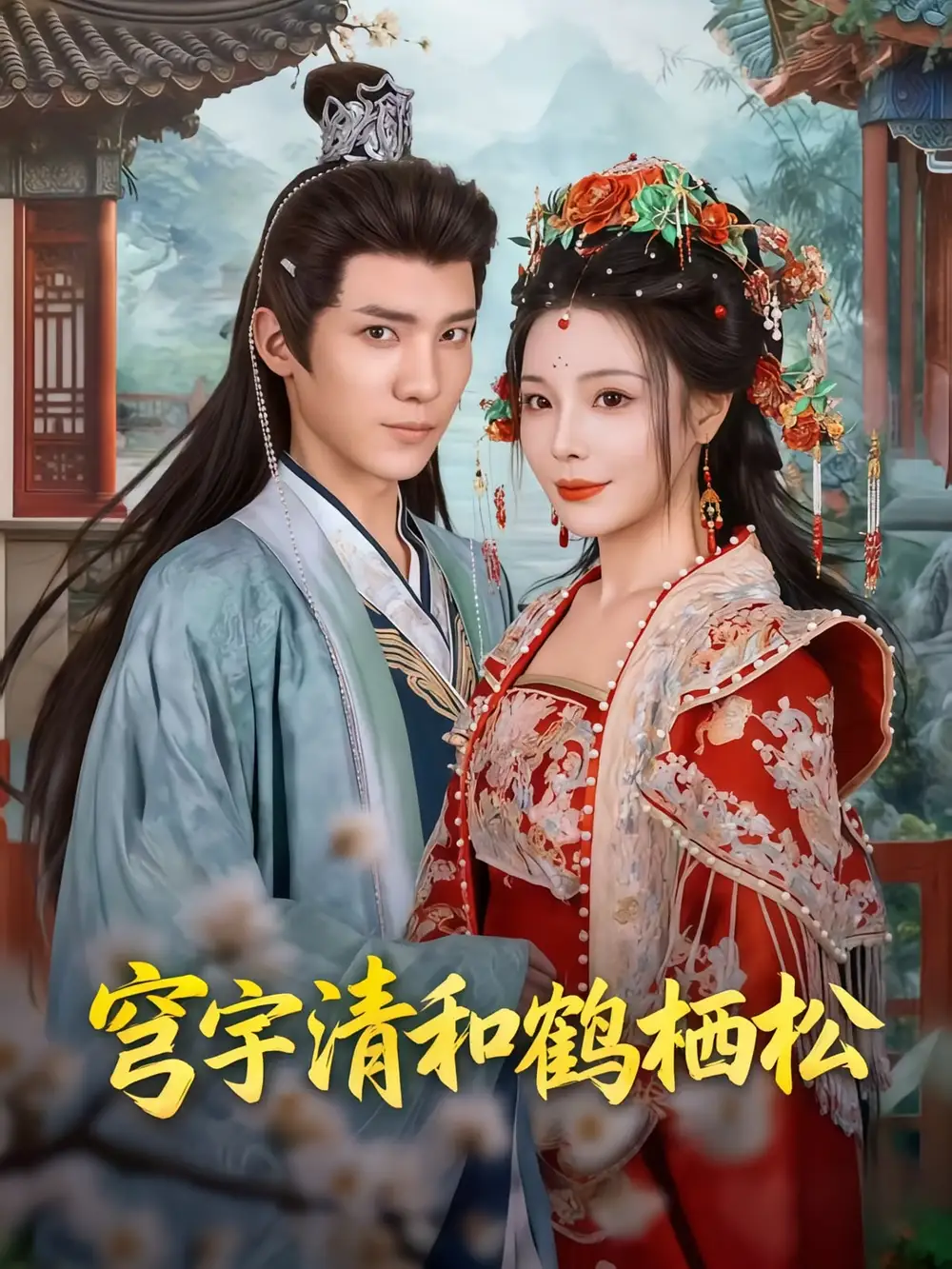 穹宇清和鹤栖松(71集)孟婵&文云超高清海报图片 穹宇清和鹤栖松(71集)孟婵&文云超海报