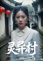 灵异村（90集）海报