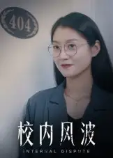 校内风波（15集）海报