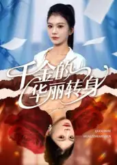 千金的华丽转身（60集）郭宇欣海报