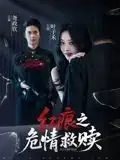 红痕之危情救赎（34集）海报