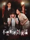 不要听妈妈说话（36集）周诗乐&尧政钦海报