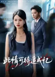 此情可待追成忆（60集）李永新海报