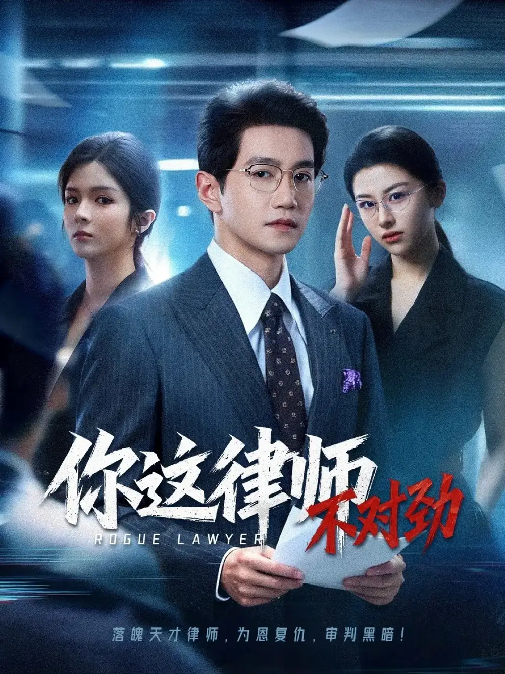 你这律师不对劲（82集）郭馨钰&邱柏皓海报
