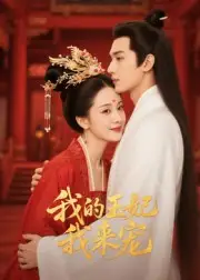 王妃我来宠&我的王妃我来宠(15集)Ai短剧高清海报图片 王妃我来宠&我的王妃我来宠(15集)Ai短剧海报
