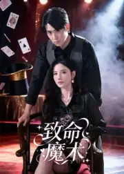 短剧《致命魔术》完整版免费在线观看