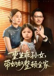 重生乖孙女，带奶奶整顿全家（30集）陈熙紫海报