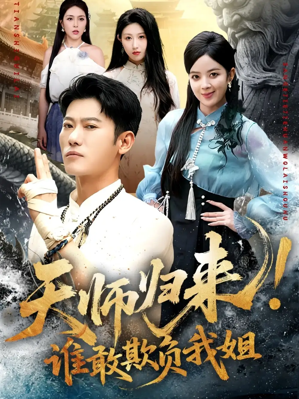 天师归来!谁敢欺负我姐 (62集) 赵美琦&李乾锋高清海报图片 天师归来!谁敢欺负我姐 (62集) 赵美琦&李乾锋海报