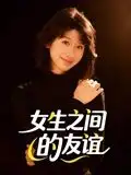女生之间的友谊（21集）海报