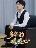 多年的暖暖心（21集）海报