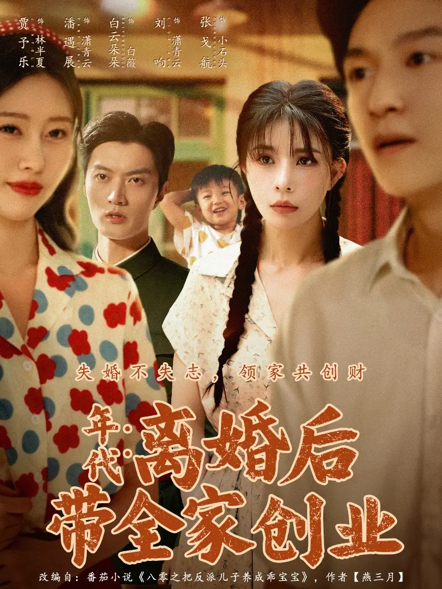 年代：离婚后带全家创业（74集）潘遇展＆贾予乐&白云朵朵海报