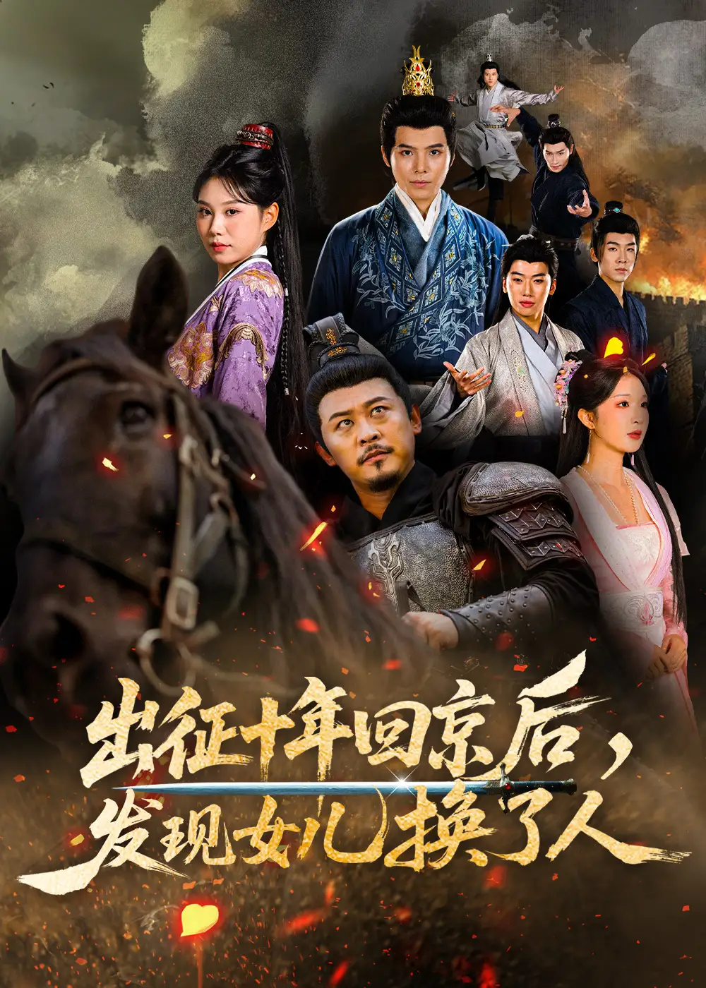 出征十年回京后发现女儿换了人（70集）黄彤彤&郑歌海报