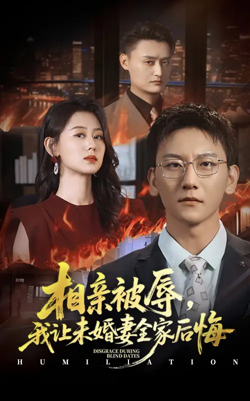 相亲被辱我让未婚妻全家后悔＆烈日下的审判（51集）陈诺&李洋玥海报