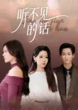 听不见的话（42集）王羽轩海报