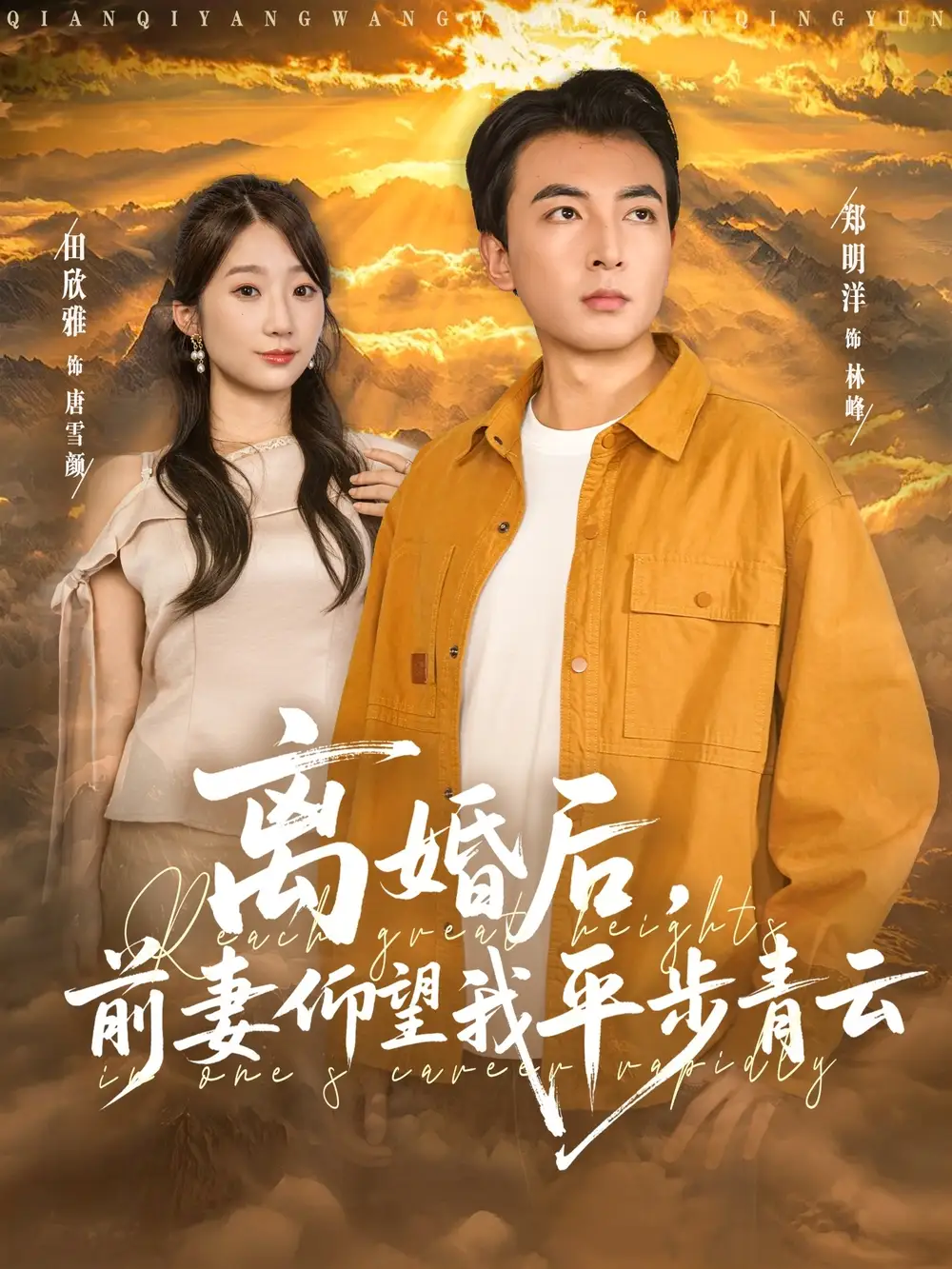 离婚后前妻仰望我平步青云（91集）郑明洋&田欣雅海报