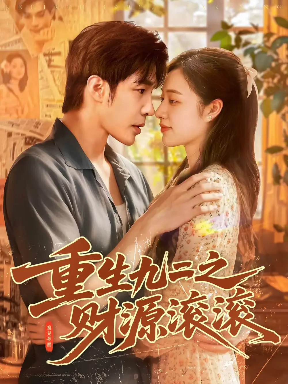 重生九二之财源滚滚（87集）马丽莎&庄夏播海报