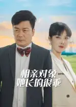 相亲对象她长的很乖（35集）海报