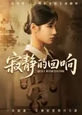 短剧《寂静的回响》完整版免费在线观看