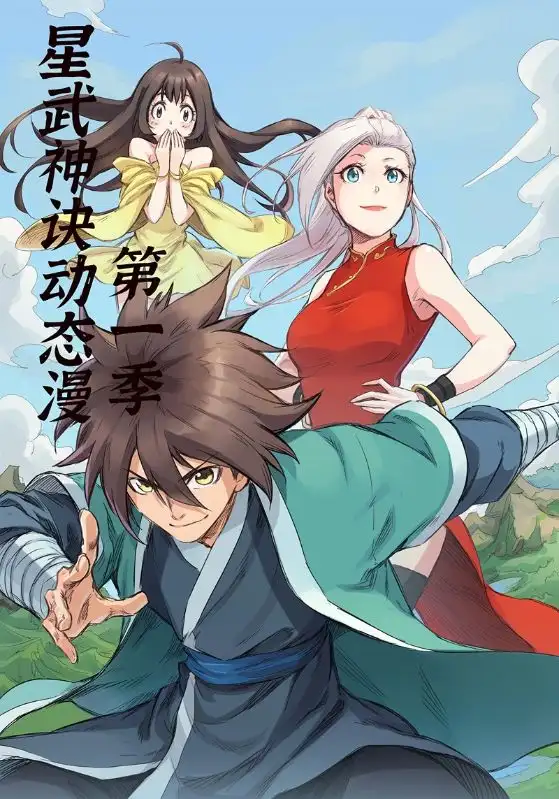 星武神诀第1季（58集）动漫海报