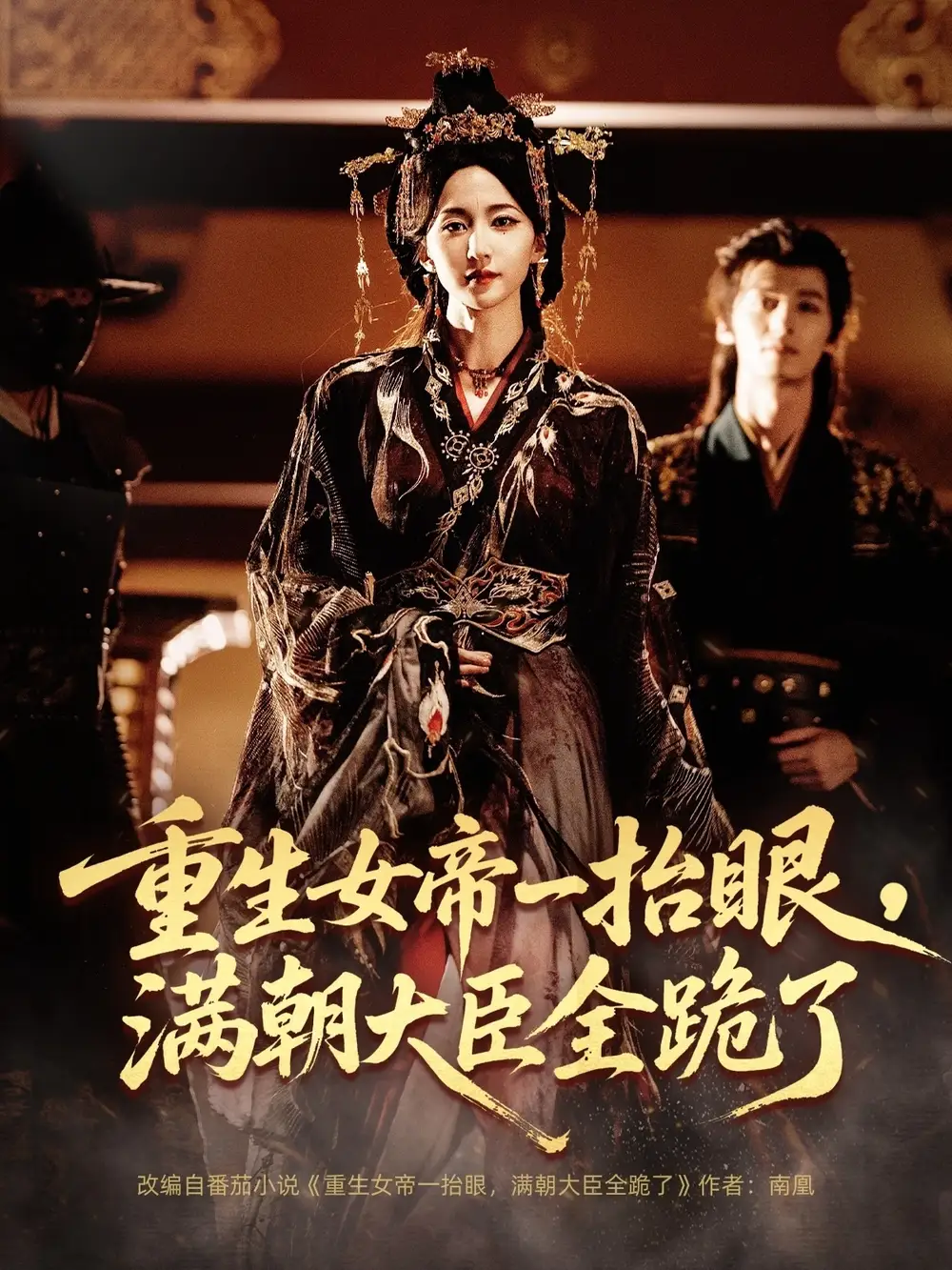 重生女帝一抬眼，满朝大臣全跪了＆长公主囚宠，禁欲权臣他美色勾人（67集）夜逸＆赵慧楠海报