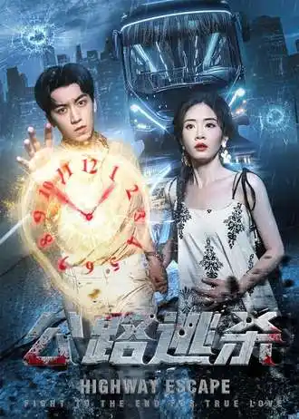 公路逃杀(60集)高清海报图片 公路逃杀(60集)海报