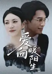 爱向暖阳生（50集）鄢子纶&詹婷海报