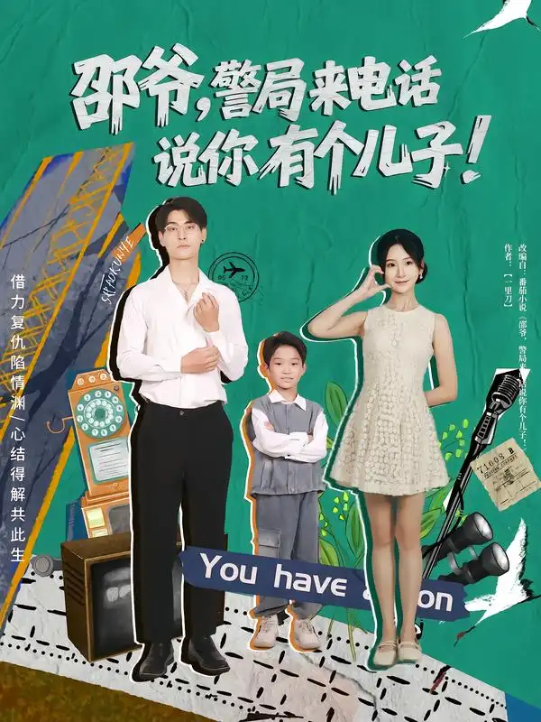 邵爷，警局来电话说你有个儿子（81集）王国豪杰&肖茜文海报
