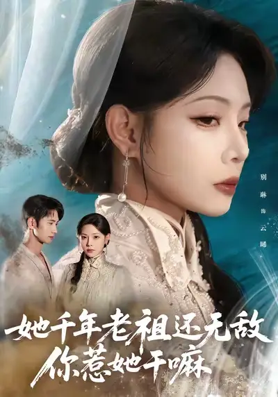 她千年老祖还无敌你惹她干嘛（66集）唐治璇&张琴海报