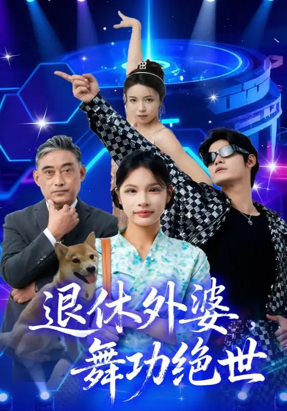 退休外婆，舞功绝世（51集）善为群&银子儿海报