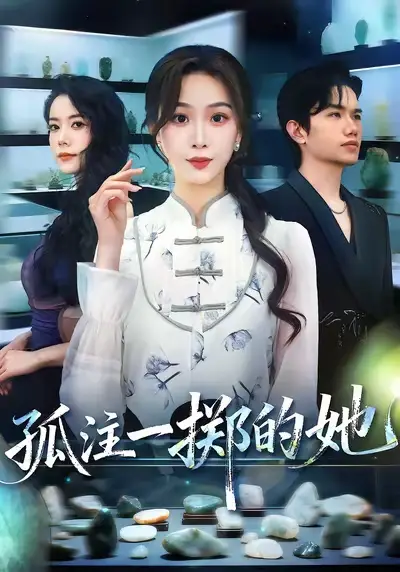 孤注一掷的她（66集）彭千玲&王凯波海报