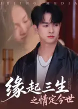 短剧《缘起三生之情定今世》完整版免费在线观看