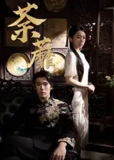 短剧《荼蘼》完整版免费在线观看