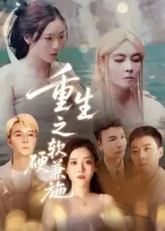 短剧《重生之软硬兼施》完整版免费在线观看