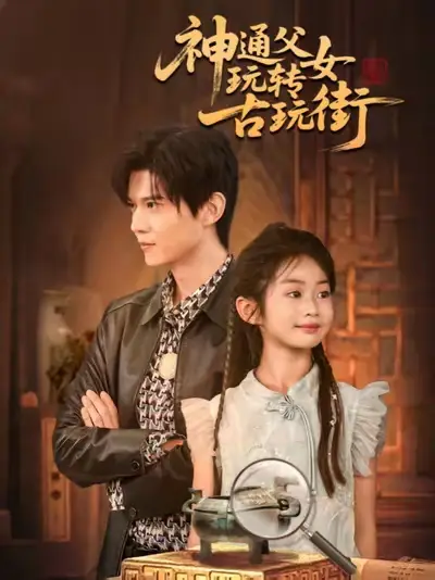 短剧《神通父女玩转古玩街》完整版免费在线观看