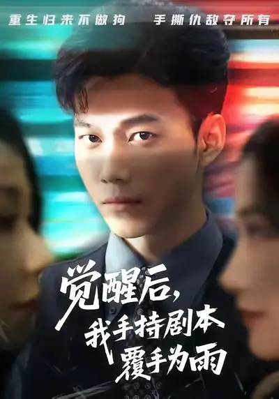 短剧《觉醒后我手持剧本覆手为雨》完整版免费在线观看