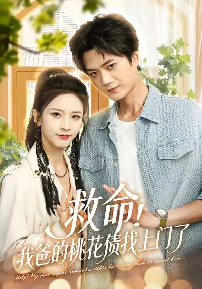 救命我爸的桃花债找上门了(62集)李蔚蓝&丁晓高清海报图片 救命我爸的桃花债找上门了(62集)李蔚蓝&丁晓海报