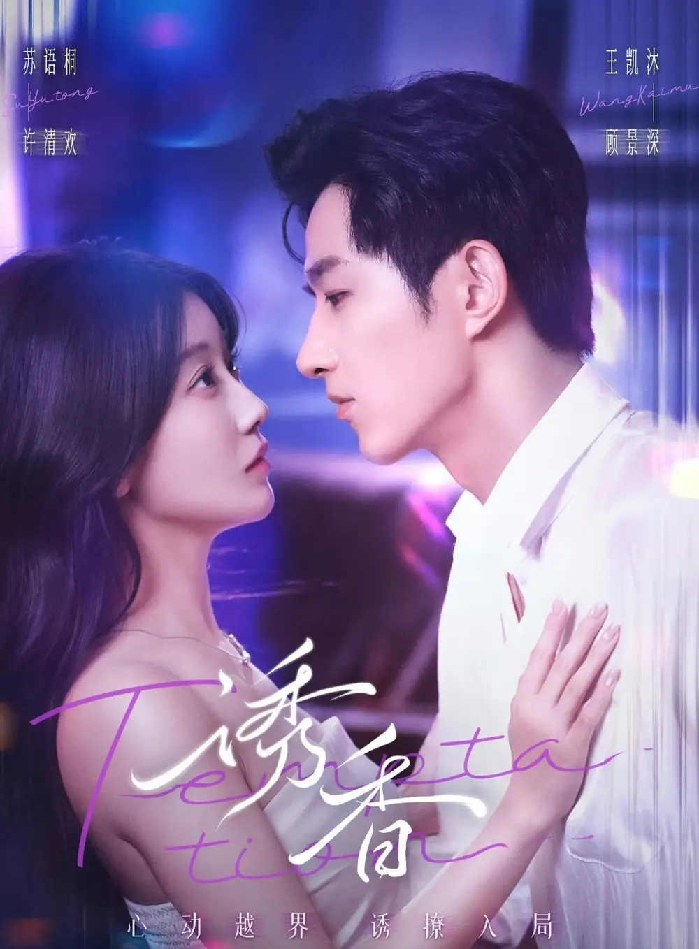 诱香(30集)王凯沐&苏语桐高清海报图片 诱香(30集)王凯沐&苏语桐海报