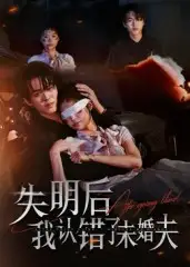 失明后我认错了未婚夫（34集）姜彬彬&杨宇轩海报