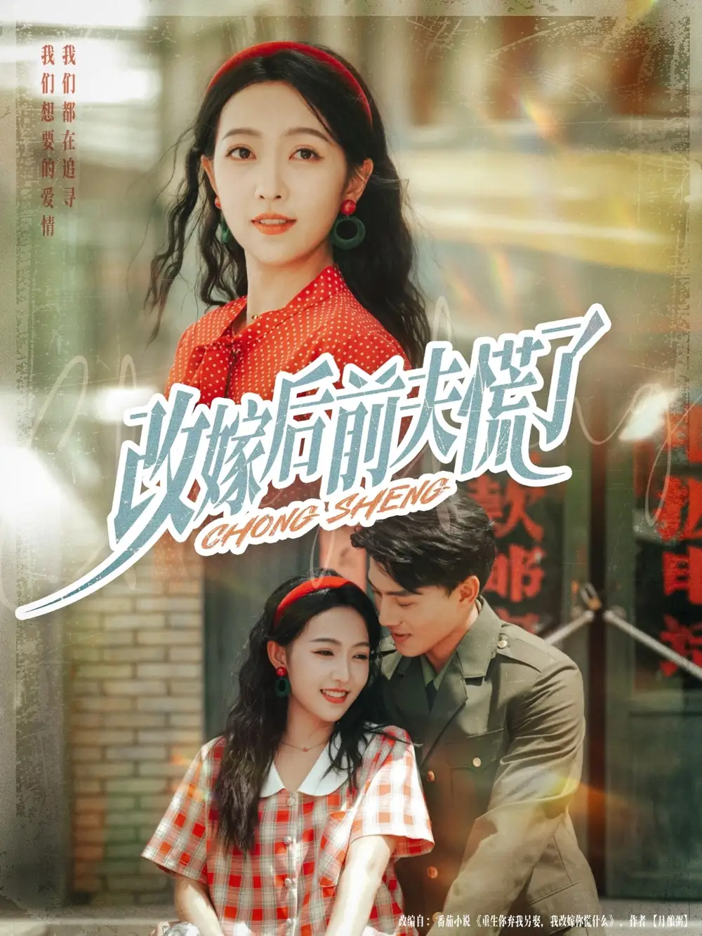 短剧《改嫁后前夫慌了》完整版免费在线观看