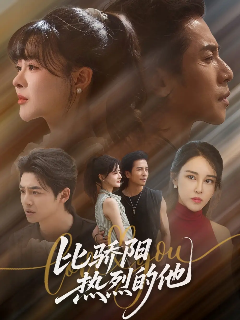 短剧《比骄阳热烈的他》完整版免费在线观看