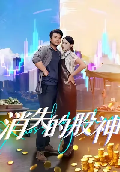 短剧《消失的股神》完整版免费在线观看