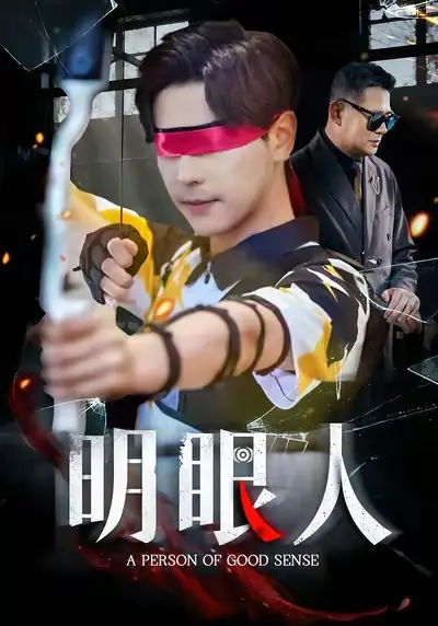 短剧《明眼人》完整版免费在线观看