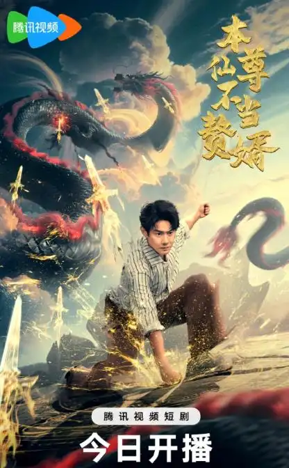 短剧《本仙尊不当赘婿》完整版免费在线观看