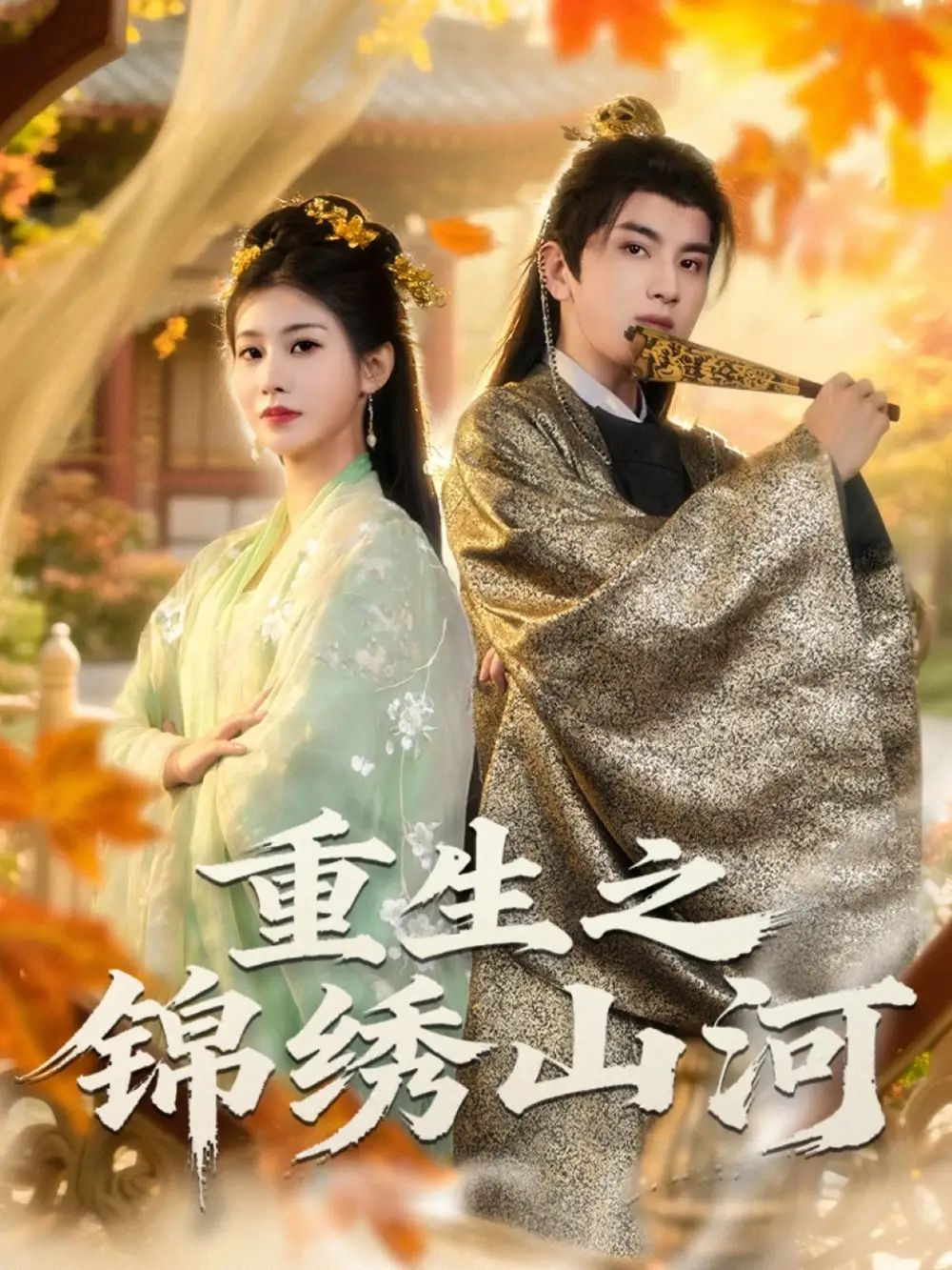 短剧《重生之锦绣山河》完整版免费在线观看