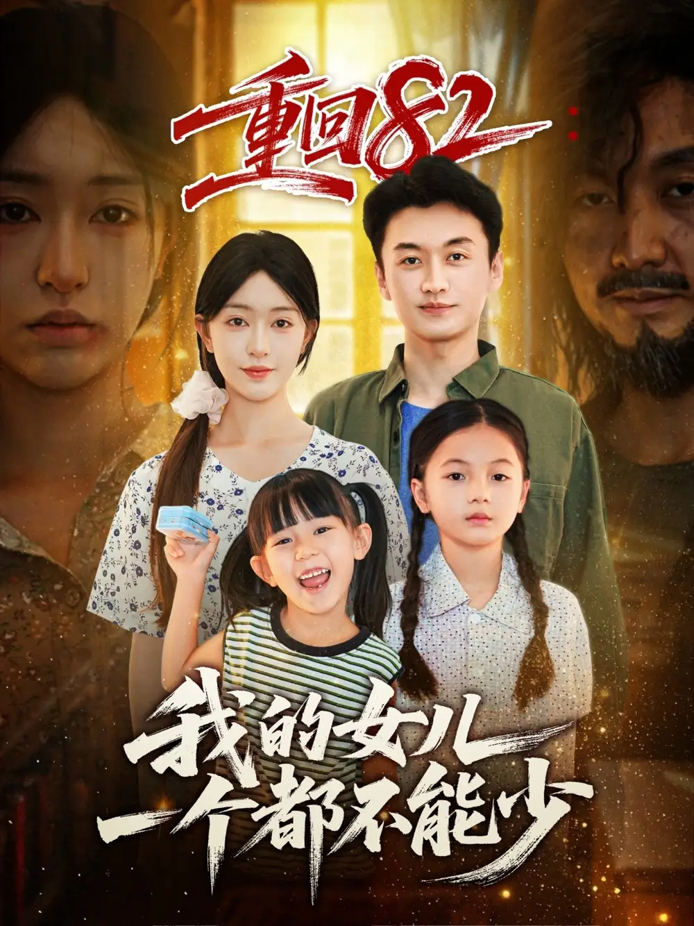 短剧《重回82我的女儿一个都不能少》完整版免费在线观看