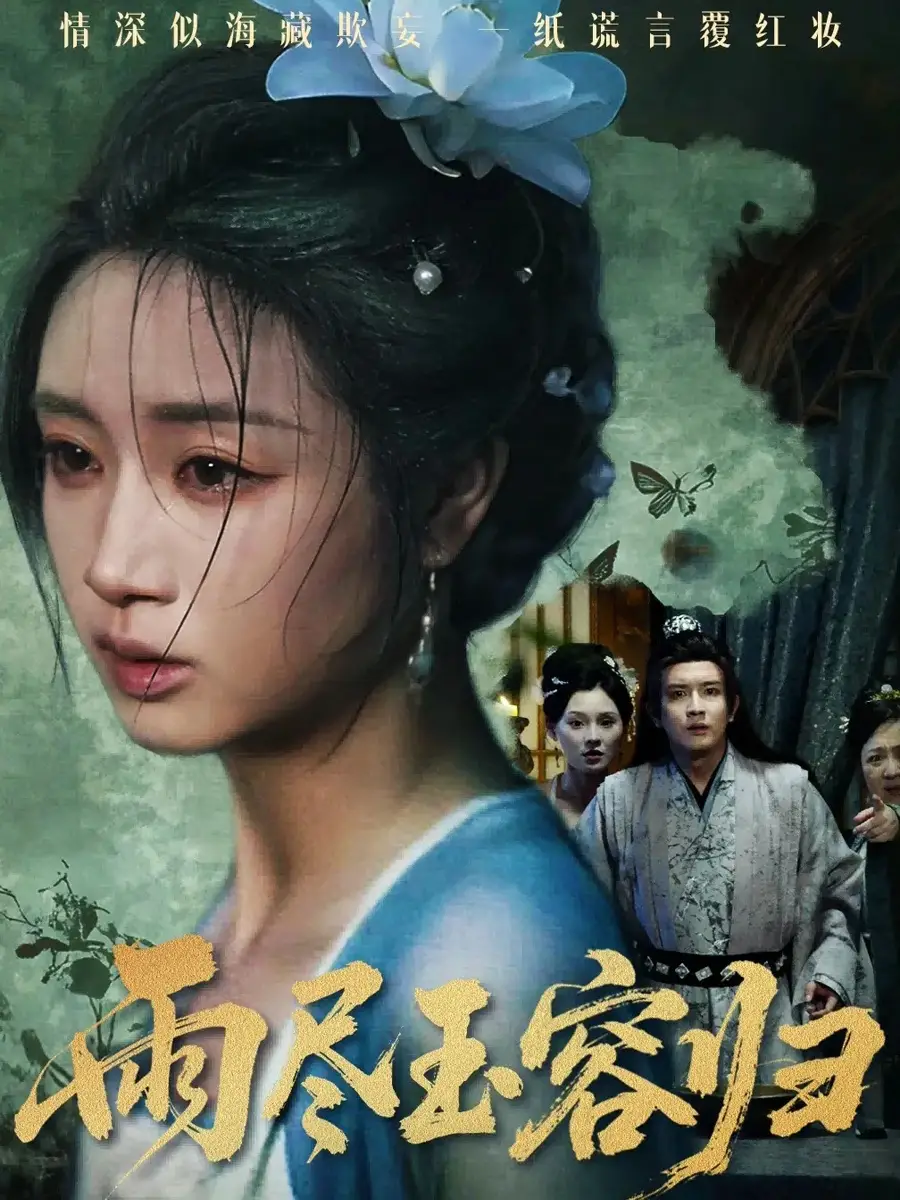 短剧《雨尽玉容归》完整版免费在线观看